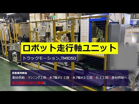 ロボット走行軸ユニット | トラックモーション TM1050ご導入事例 | 東光工業様 | スター精機