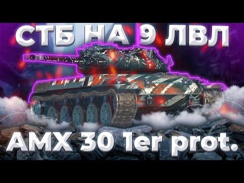 🤐AMX 30 1er Prototype - НОРМАЛДАКИ🚫 Tanks Blitz