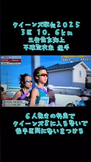 クイーンズ駅伝２０２５・不破聖衣来選手６人抜きの好走#クイーンズ駅伝
