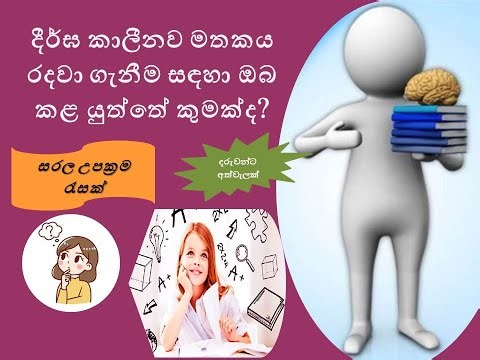 ඔබට ඉගෙනගන්න ඒව දින කිහිපයකින් අමතක වෙනවාද? Memorizing techniques/ learning tips