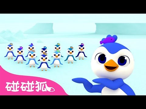 从一数到十 🐧｜数数字｜数字歌｜单词歌｜学单词｜英文单词｜1 to 10 Penguins｜Word Play 3D｜中文儿歌｜碰碰狐儿歌｜Nursery Rhymes｜碰碰狐Pinkfong