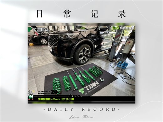 福特 探险者 Explorer 升级TEIN Z4 1寸增高避震升高 1寸 +2.5cm 阻尼可调副桶式结构 带HBS防触底功能