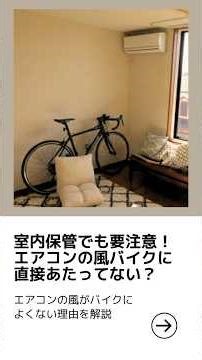 【iWA】ロードバイクの室内保管はエアコンの風に注意！ダメージを受ける場所と対策方法【公式】 #ロードバイク #スポーツバイク #roadbike