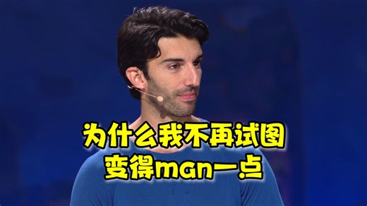 【TED演讲】为什么我不再试图变得“man一点”？Why I'm done trying to be "man enough"?