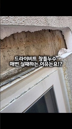 드라이비트 마감재를 걷어내면 창틀과 콘크리트 사이가 완전히 분리되어 있습니다. 이게 바로 사춤 불량입니다.#드라이비트누수 #창틀누수 #아파트누수 #빌라누수 #누수공사