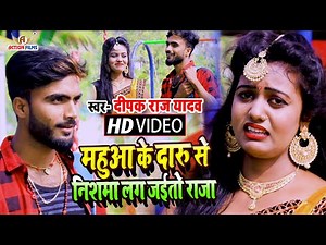 #Deepak Raj Yadav, का सबसे सुपरहिट #Khortha Video Song - #महुआ के दारू से #निशमा लग जईतो राजा
