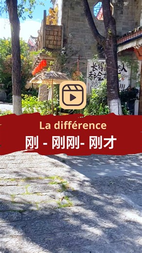 🇨🇳La différence entre 刚，刚刚 et 刚才 Les trois parlent du passé récent, mais ils ne s’utilisent pas pareil. 🏮​刚 → se place avant le verbe pour dire qu’une action vient de se produire 🏮​刚才 → fonctionne comme un marqueur temporel (comme 今天 ou 明天) 🏮​刚刚 → peut faire les deux, avec l’idée que c’est encore plus récent 👉 Tu bloques en Chinois ? Je peux t’aider, lien dans ma bio pour réserver un cours #中文 #汉语 #chinois #mandarin #chine