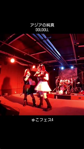 アジアの純真②/PUFFY【DOLDOLL】けん玉成功 2026.06.06 ゅこフェスvol.4 尼崎BASS