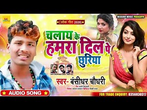 #Banshidhar Chaudhary New Superhit Maithili DJ Song 2020 || चलाय के हमरा दिल पे छुरिया