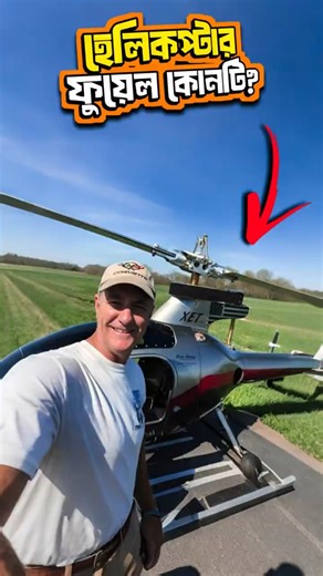 হেলিকপ্টারে কি ধরনের জ্বালানি ব্যবহার হয়?Helicopter Fuel Explained in Bangla।
