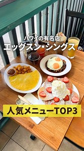 【公式】Aloha Street アロハストリート on Instagram: "オアフ島で4店舗を展開する「エッグスン・シングス」は、50年間愛され続けるハワイ生まれの有名店🍳🥚 シグネチャーのパンケーキをはじめ、ハワイ産の卵を使ったオムレツ、ハワイを代表するローカルグルメ、ロコモコといったメニューがそろいます🍽️ 創業当時から受け継がれるレシピで丁寧に作る料理はどれも絶品！ 毎日でも食べたくなる美味しさです😋 ぜひ足を運んで、名店の味を楽しんでみてくださいね。 【人気メニューTOP3】 No.1：フレッシュストロベリー・ホイップクリーム・パンケーキ（$16.95） -No.2 : ほうれん草ベーコンチーズオムレツ（$14.95） -No.3 : ハワイアン・ロコモコ（$15.95） -アイス・カプチーノ（$5） #ハワイ #ハワイ好き #ハワイ好きな人と繋がりたい #ワイキキ #エッグスンシングス #ハワイグルメ #ハワイ旅 #ハワイ旅行 #ハワイ観光 #ハワイ情報 #ハワイおすすめ #パンケーキ #hawaii #waikiki #eggsnthings #hawaiif