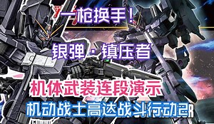 一枪换手！银弹镇压者机体武装连段演示 —— 机动战士高达战斗行动2