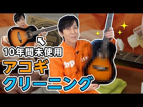 [Acoustic Guitar Care] Ikkun's Direct Guide! A Cleaning Method That's Easy Even for Beginners