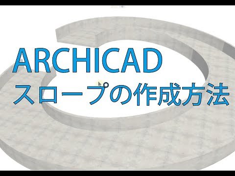 スロープの作成方法について　ARCHICAD