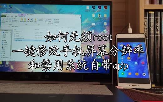 如何通过安卓adb快速冻结手机捆绑的app，和更改手机屏幕分辨率，方便又快捷