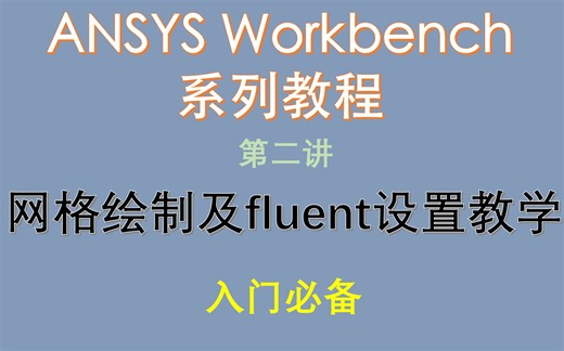 【觉兽课堂】保姆级教程 教你快速入门ANSYS Workbench （二）网格绘制及fluent设置教学