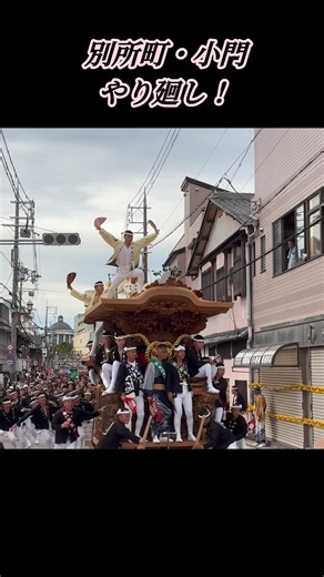 #別所町#今週末#入魂式 #やり廻し #旧市 #岸和田だんじり祭り