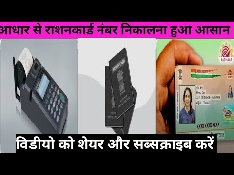 आधार नंबर से किसी का राशनकार्ड नंबर निकालना हुआ आसान, विडीयो को शेयर और सब्सक्राइब जरूर करें