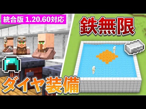 【統合版1.20.60】鉄＆ダイヤ装備無限！交易所付アイアンゴーレムトラップの作り方【マイクラ / Minecraft】【PE/PS4/Switch/Xbox/Win10】
