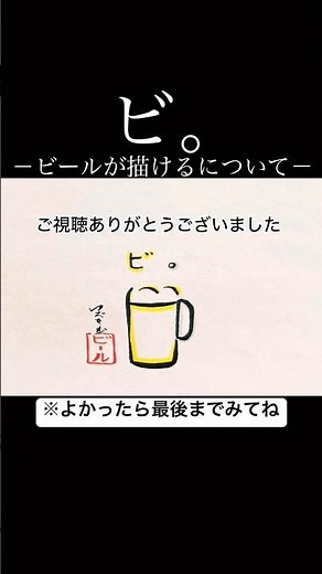 ビ。-「ビ。」で描けるビールについて-#shorts