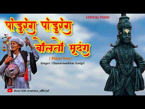 पांडुरंग पांडुरंग बोलतो मृदंग | Pandurang Pandurang Bolto Mrudung Lyrics | Bhakti Geet | #pandharpur