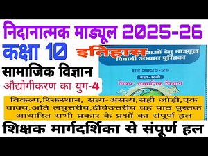 Class 10th History Remedial Module 2025 | Social Science Kaksha 10 Remedial Module |