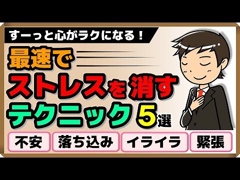 5 techniques to eliminate stress in the fastest time possible｜Happiness Psychology