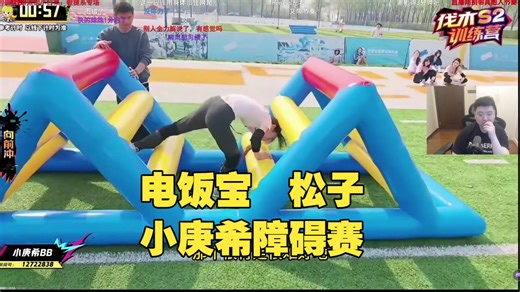 电饭宝，松子，小庚希障碍赛，眼子：这项目龙哥无敌啊。黄翔：那还是没你体校苗子厉害【刀区户外团播2.0季前赛】