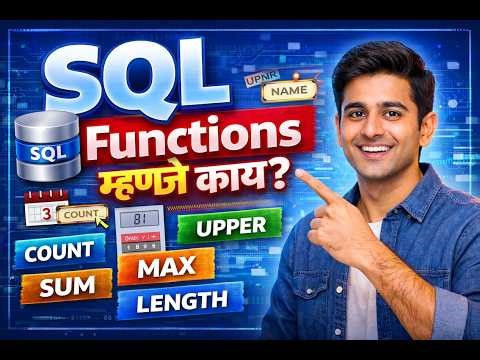 डेटाची जादू SQL फंक्शन्सची ओळख