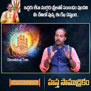 222K views · 2.3K reactions | ఇద్దరు లేదా ముగ్గరు స్త్రీలతో సంబంధం వుందని మీ చేతిలో వున్న ఈ రేఖ చెప్తుంది.. #HastaSamudrikaSastram #HastaSamudrikam #HasthaSamudrikam #YVSSGiriRao #hindugods #BhakthiVideos #DevotionalVideos #palmistry #handreading #DevotionalTree | Tree Media Devotion | Facebook