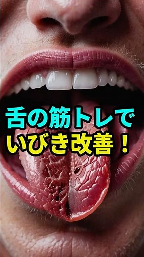 CPAPもう不要！1日20分マウスピースを「くわえるだけ」の最新いびき治療法 ＃いびき ＃無呼吸症候群 ＃睡眠