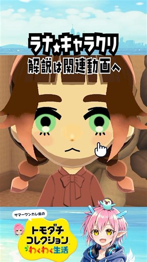 【トモコレ】ラナ★キャラクリ#夏一カレト #トモダチコレクションわくわく生活