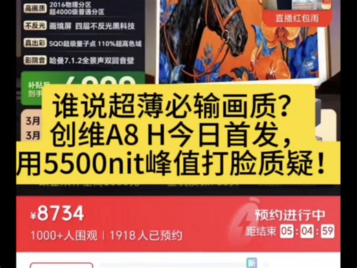 谁说超薄必输画质？创维A8 H今日首发，用5500nit峰值打脸质疑！