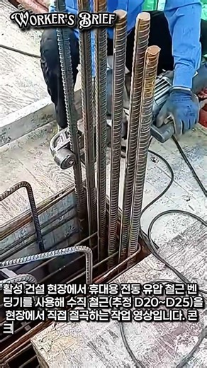 철근이 손쉽게 휘어진다?! 현장에서 바로 쓰는 유압 철근 벤더 실제 작동 장면 #worker #process #hydraulicbender #ironworker