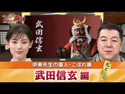 戦国最強クラスの大名・武田信玄の見どころ＋信玄の「三方ヶ原の戦い」での勝因は？(【YouTube限定】BS11偉人・敗北からの教訓 こぼれ噺 第40回)