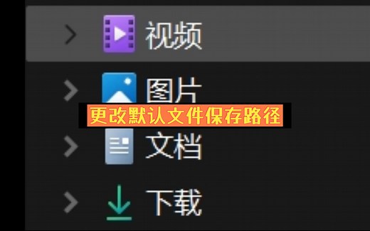更改Windows系统自带文件夹的文件路径