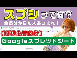 「スプシって何？」からはじめるGoogleスプレッドシート超入門