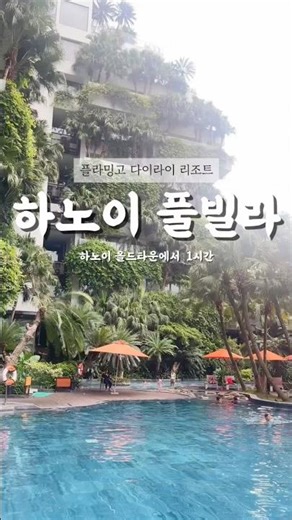 하노이 가성비 풀빌라