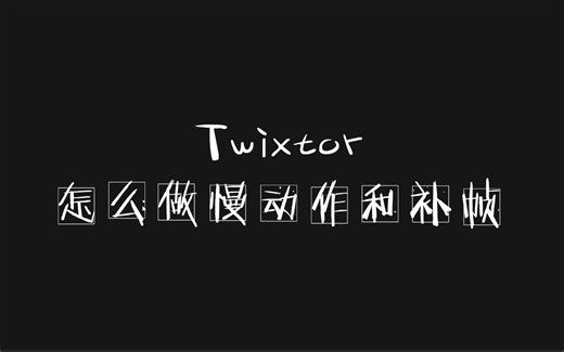 Pr教程 Twixtor到底怎么用 慢动作？补帧？这都有
