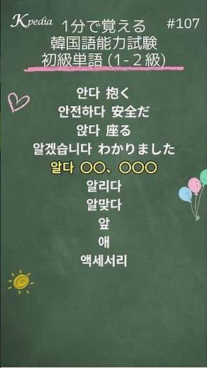 1分で覚える｜韓国語能力試験 初級単語 #107
