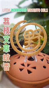 Mosquito coils made from lychee shells not only repels mosquitoes but also smells good~ | Ms Yeah