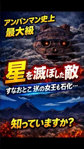 【事実】アンパンマン世界に“宇宙規模の敵”が存在した
