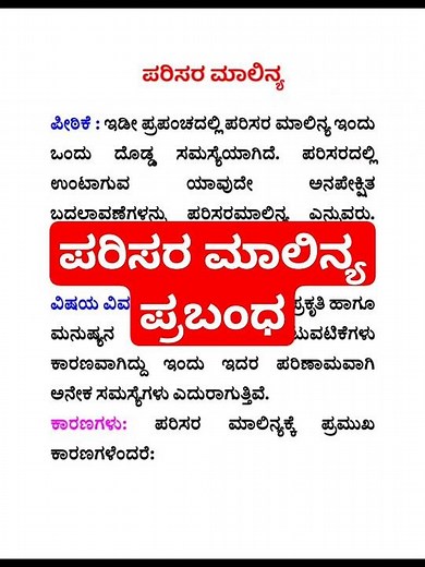 ಪರಿಸರ ಮಾಲಿನ್ಯ ಪ್ರಬಂಧ parisara malinya prabandha Kannada essay