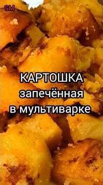Вкусная картошка запечённая в мультиварке Redmond Простой рецепт #shortsviral