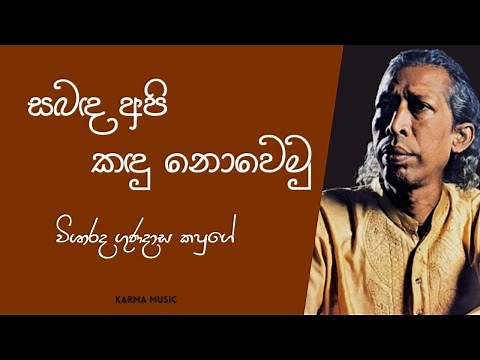 Sabada Api Kandu Nowemu (සබඳ අපි කඳු නොවෙමු) - Gunadasa kapuge