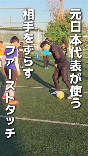 相手を抜く前に、もう勝負は始まっている。 大事なのは 「止める」ではなく「ずらす」ファーストコントロール。 ・相手の重心はどこにあるか ・どの足で奪いに来るか ・次のプレーをどこに置きたいか それを考えた上で、 相手の逆・スペース・前向きにボールを置く。 たったワンタッチで ✔︎ 相手との距離が変わる ✔︎ 時間が生まれる ✔︎ プレーの選択肢が増える ドリブルが苦手でも、 スピードがなくても、 ファーストコントロールが変わればサッカーは変わる。 「受ける前に勝負を決める」 それが、相手をずらすファーストコントロール。 #ファーストコントロール #ボールコントロール #受け方 #駆け引き #判断力 #認知 #受ける前に勝負 #ワンタッチの価値 #止めるなずらせ #サッカーは頭 #考えるサッカー #サッカーIQ #フットサルスクール #サッカースクール #大分フットサルスクール #大分サッカースクール #サッカー少年 #フットサル