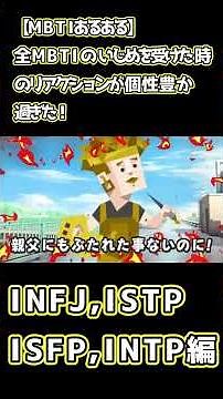 全MBTIのいじめを受けた時のリアクションが個性豊か過ぎた！【INFJ/ISTP/ISFP/INTP編】【short】