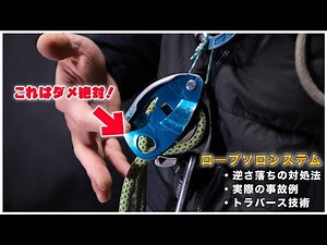 ロープソロ技術を考える③ 〜リスクと対策〜（後半）
