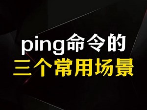 Ping命令到底怎么用？这三种使用场景你知道吗？