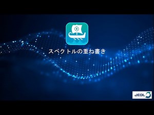 スペクトルの重ね書き